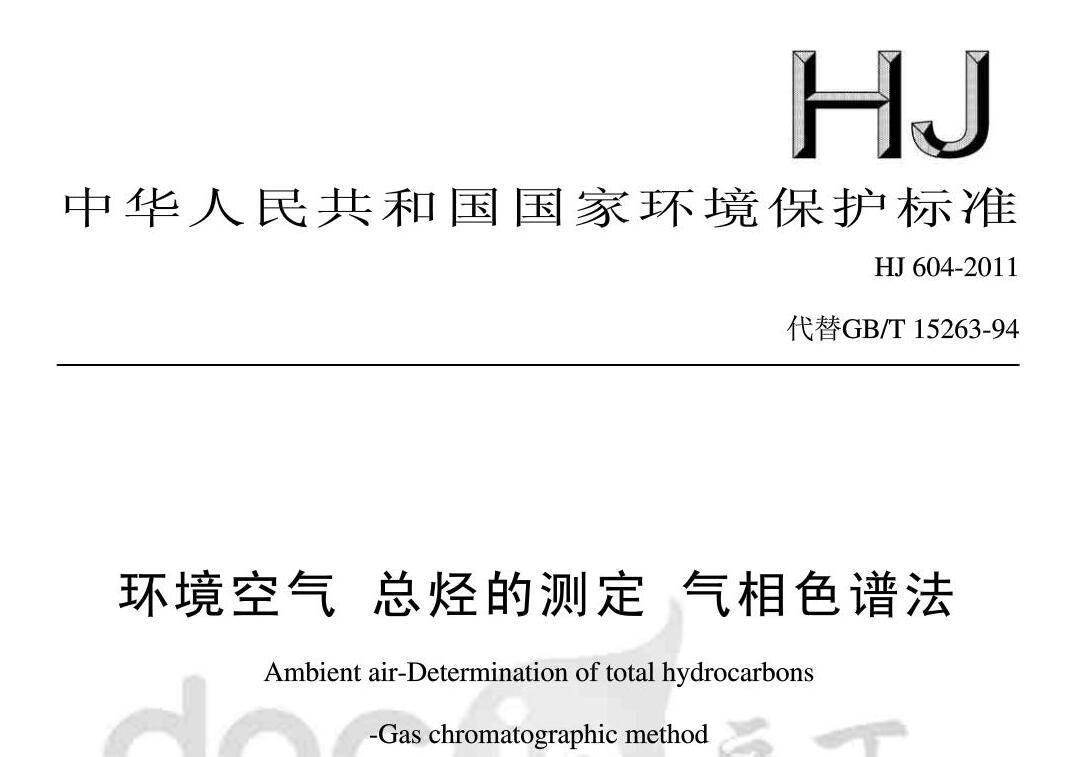 HJ604-2011