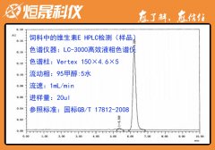 饲料中的维生素E HPLC检测